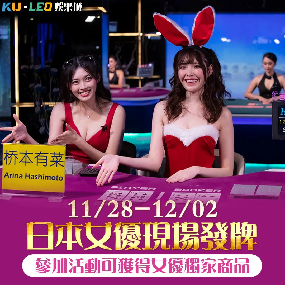 為何選擇KU真人百家樂?