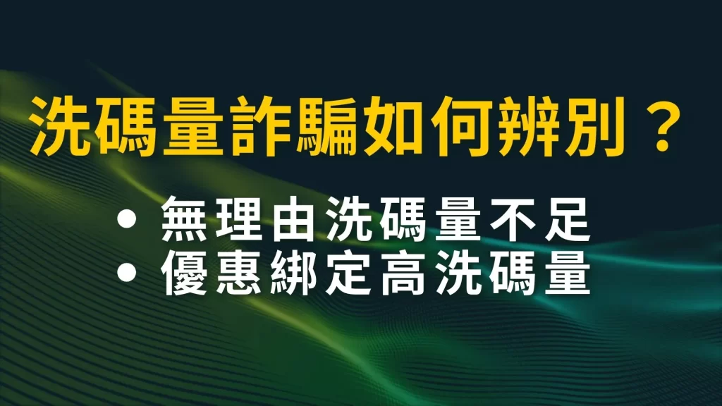 洗碼與流水的真實用意:風險控管與玩家責任