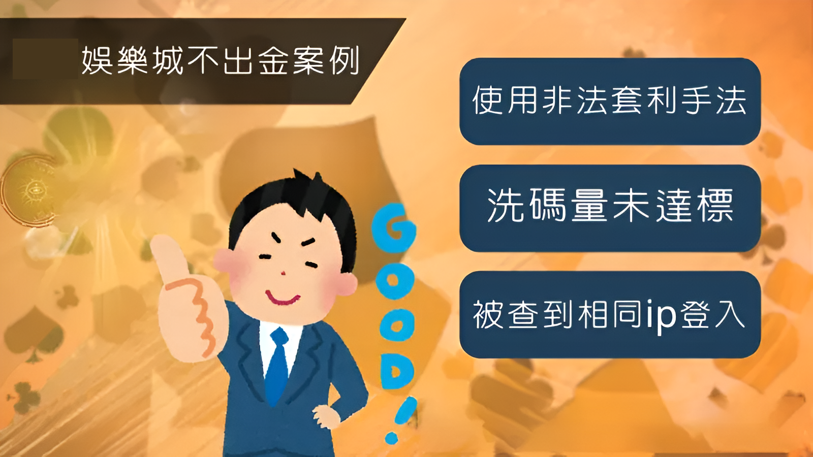 娛樂城不出金案例