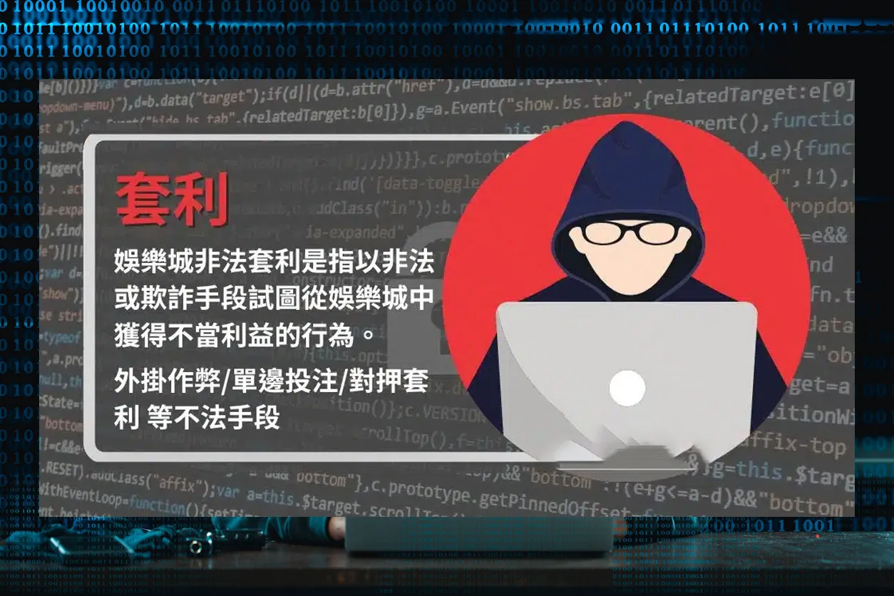 娛樂城套利指利用外掛、對押或單邊投注等非法手段牟利,屬違規行為,可能導致帳號凍結或封停。