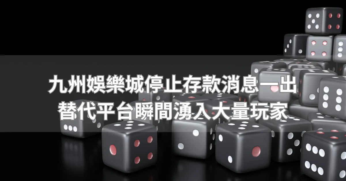 2025年九州娛樂熄燈,玩家的不捨與回憶
