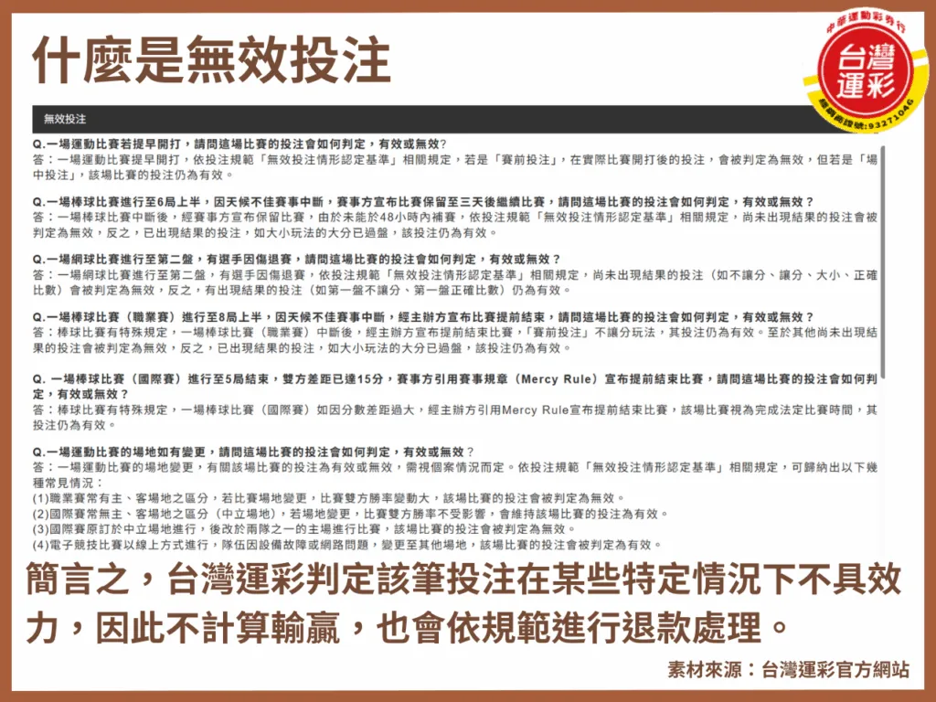 什麼是無效投注?