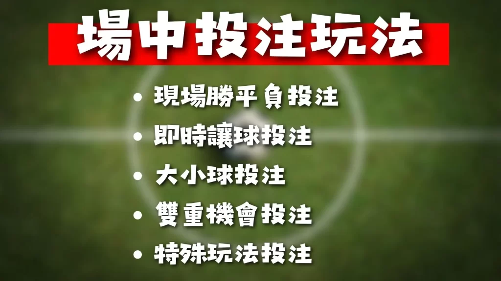 什麼是場中投注（走地）？