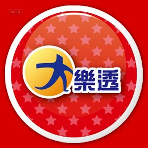 台灣大樂透 台灣大樂透