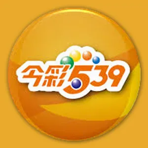 今彩539 今彩539