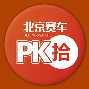北京賽車 北京賽車