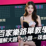 百家樂路單教學
