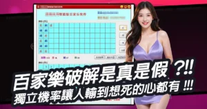 百家樂破解是真是假?獨立機率讓人輸到想死的心都有