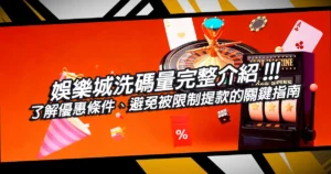 娛樂城洗碼量完整介紹