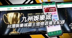 九州娛樂城崩壞始末