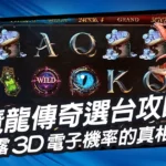 魔龍傳奇選台攻略