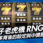 電子老虎機RNG是什麼？