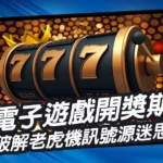 電子遊戲開獎期？破解老虎機訊號源迷思