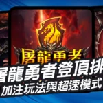RG屠龍勇者登頂排行榜
