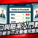 盤口與賠率入門教學