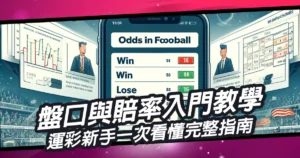 盤口與賠率入門教學