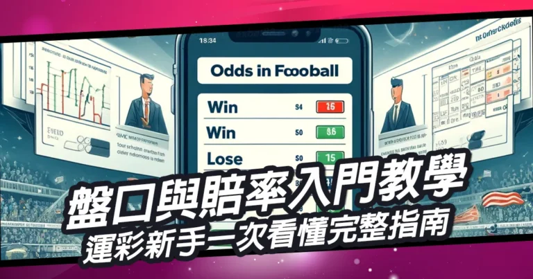 盤口與賠率入門教學