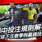 場中投注規則解析｜走地怎麼玩？彩迷必看滾球下注教學與贏錢技巧