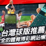 台灣球版推薦｜最安全的體育博彩網站懶人包