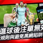 足球進球後注單無效是什麼意思？